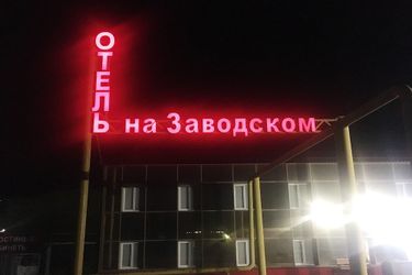Hotel Na Zavodskom Samara: Photo 