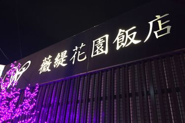 Well Garden Hotel Taoyuan: Photo 