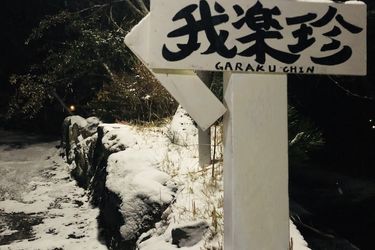 Hotel Garakuchin Yufu - Oita Prefecture: Photo 